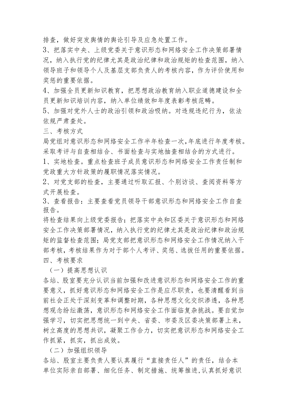 网络意识形态工作责任制实施细则.docx_第3页