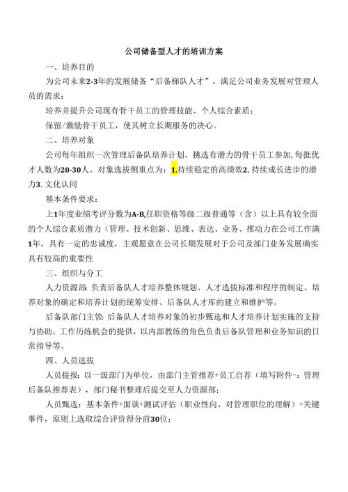 公司储备型人才的培训方案.docx