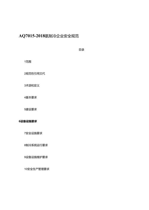 AQ7015氨制冷企业安全规范.docx