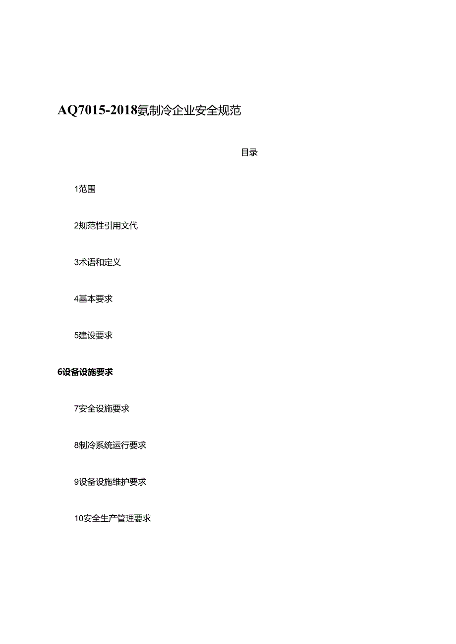 AQ7015氨制冷企业安全规范.docx_第1页