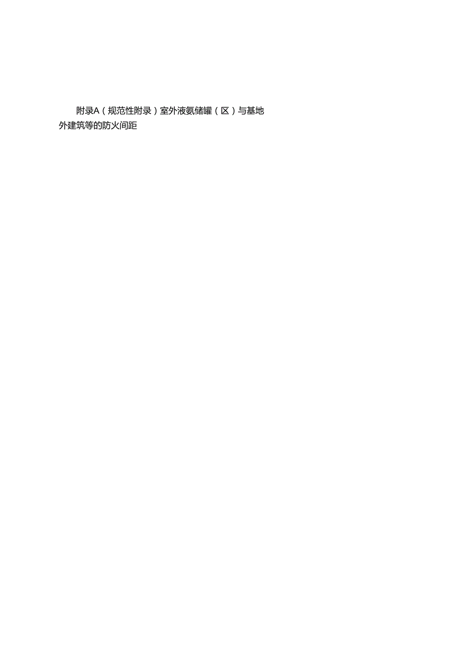 AQ7015氨制冷企业安全规范.docx_第2页