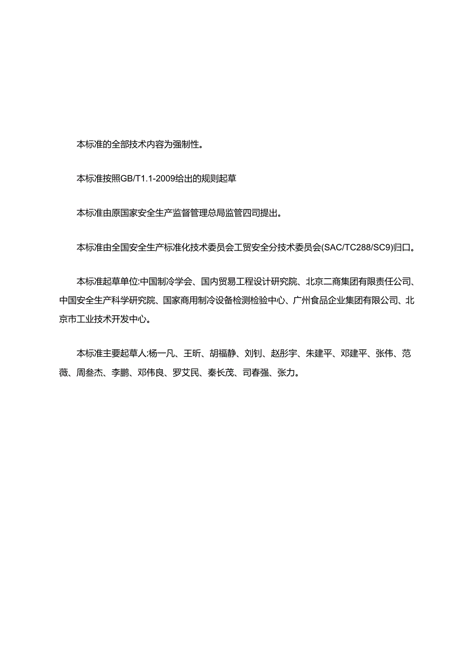 AQ7015氨制冷企业安全规范.docx_第3页