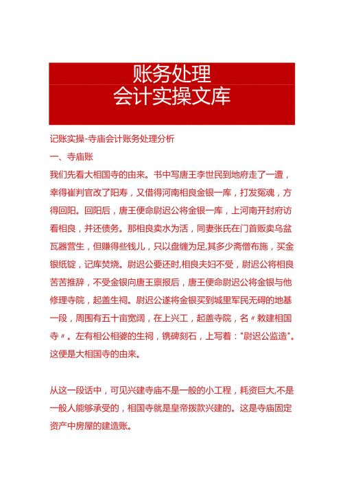 记账实操寺庙会计账务处理分析.docx