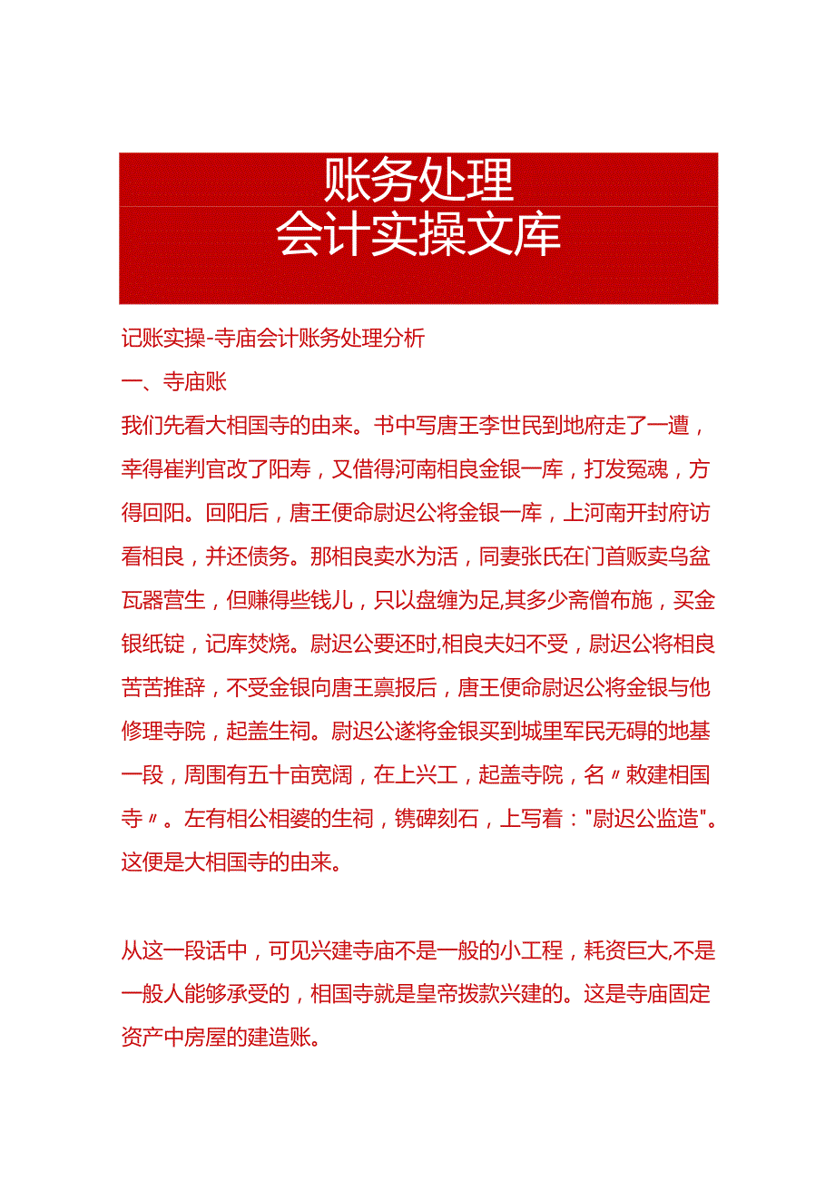 记账实操寺庙会计账务处理分析.docx_第1页