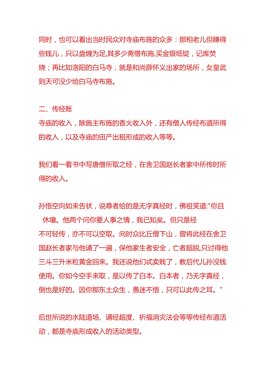 记账实操寺庙会计账务处理分析.docx_第2页