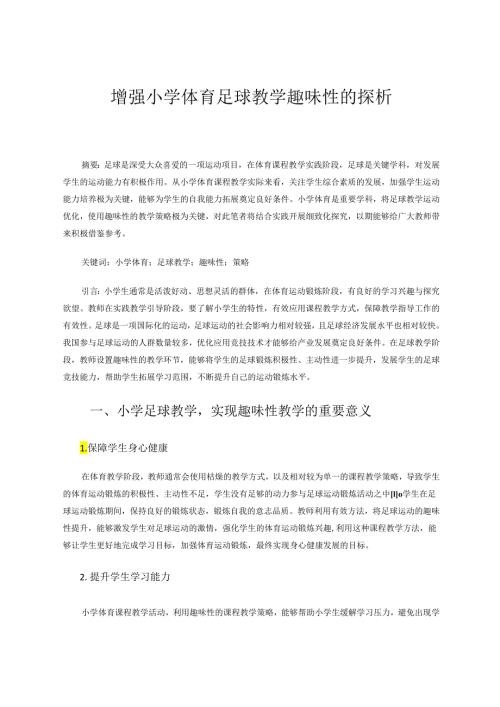 增强小学体育足球教学趣味性的探析 论文.docx
