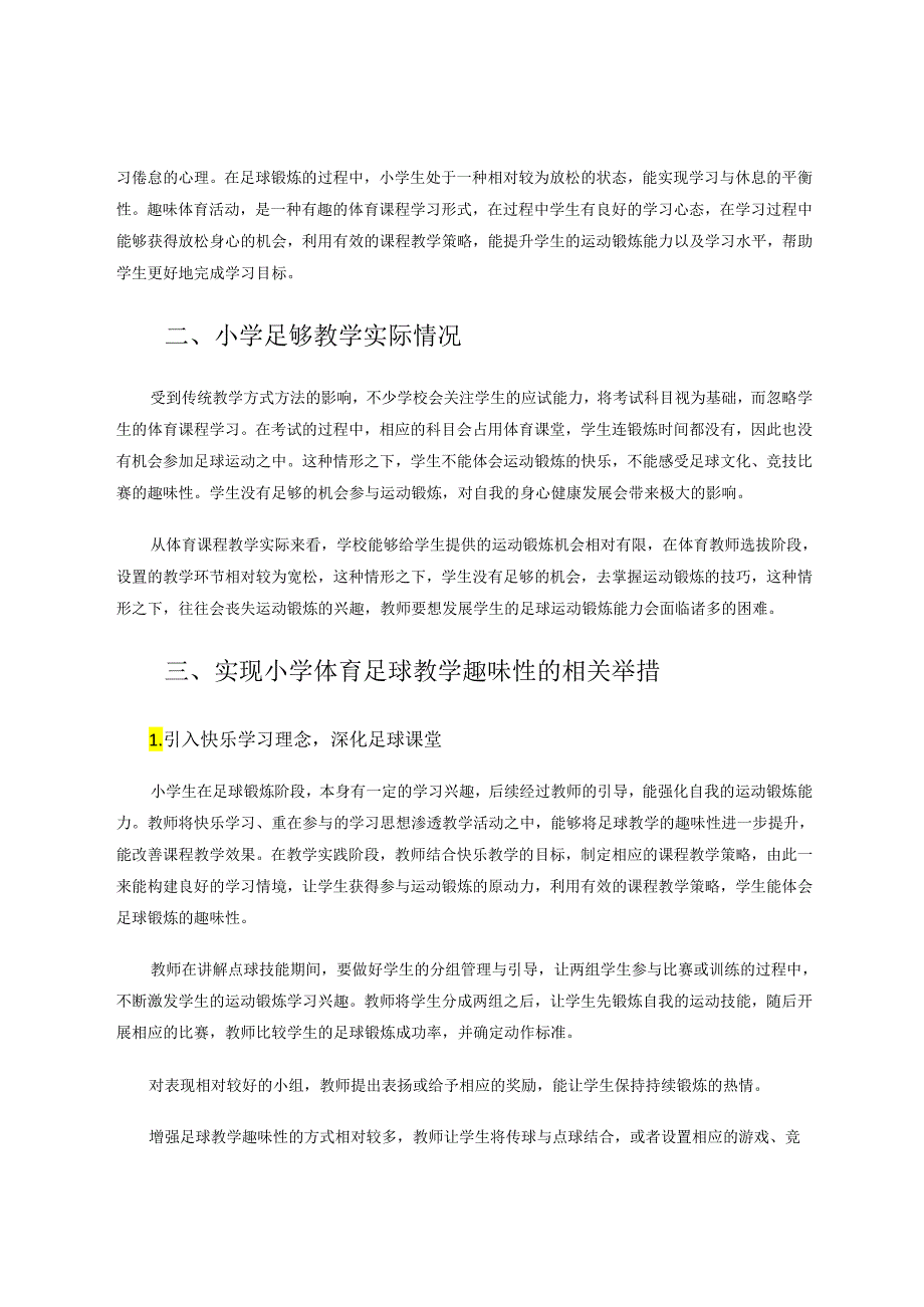 增强小学体育足球教学趣味性的探析 论文.docx_第2页