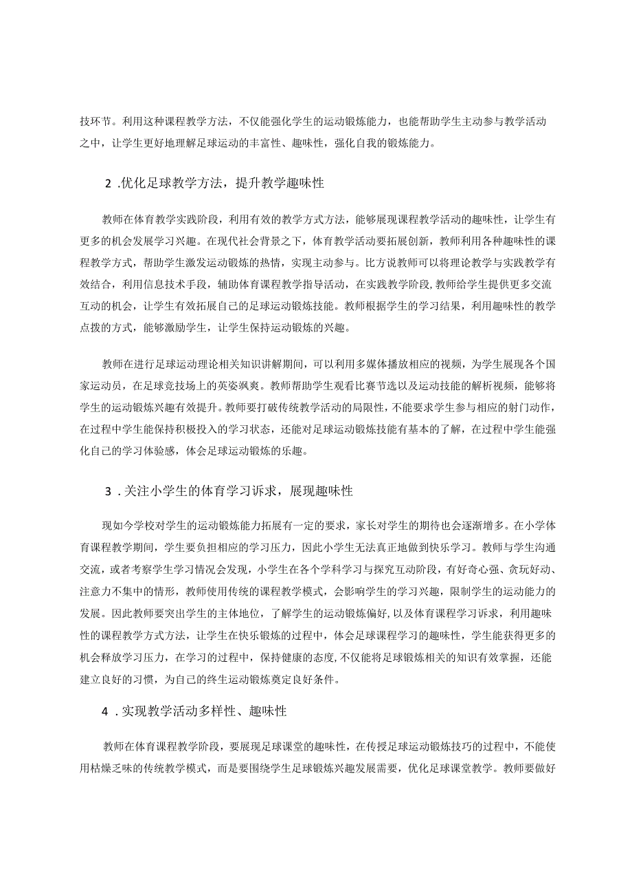增强小学体育足球教学趣味性的探析 论文.docx_第3页