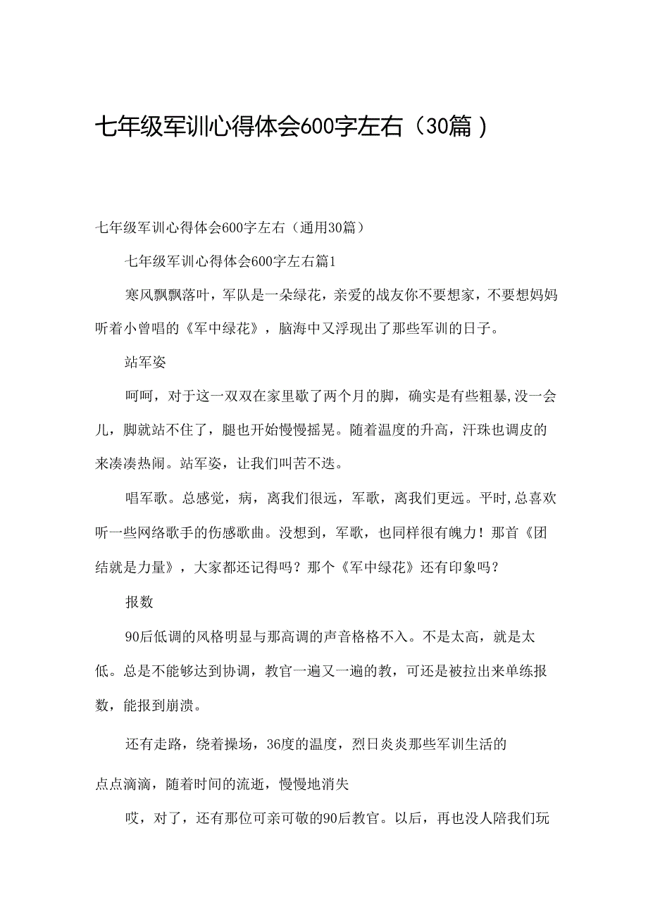 七年级军训心得体会600字左右（30篇）.docx_第1页