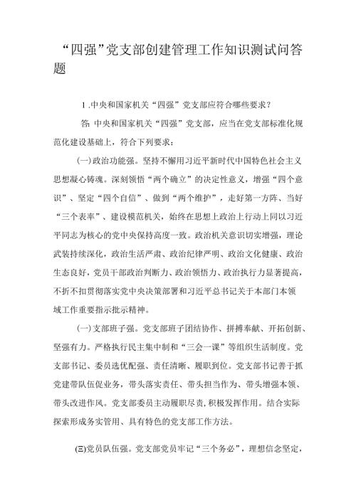 “四强”党支部创建管理工作知识测试问答题.docx