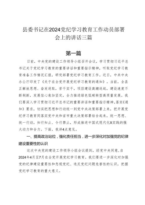 县委书记在2024年党纪学习教育教育工作动员部署会上的讲话三篇.docx