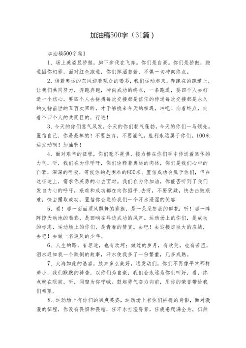 加油稿500字（31篇）.docx