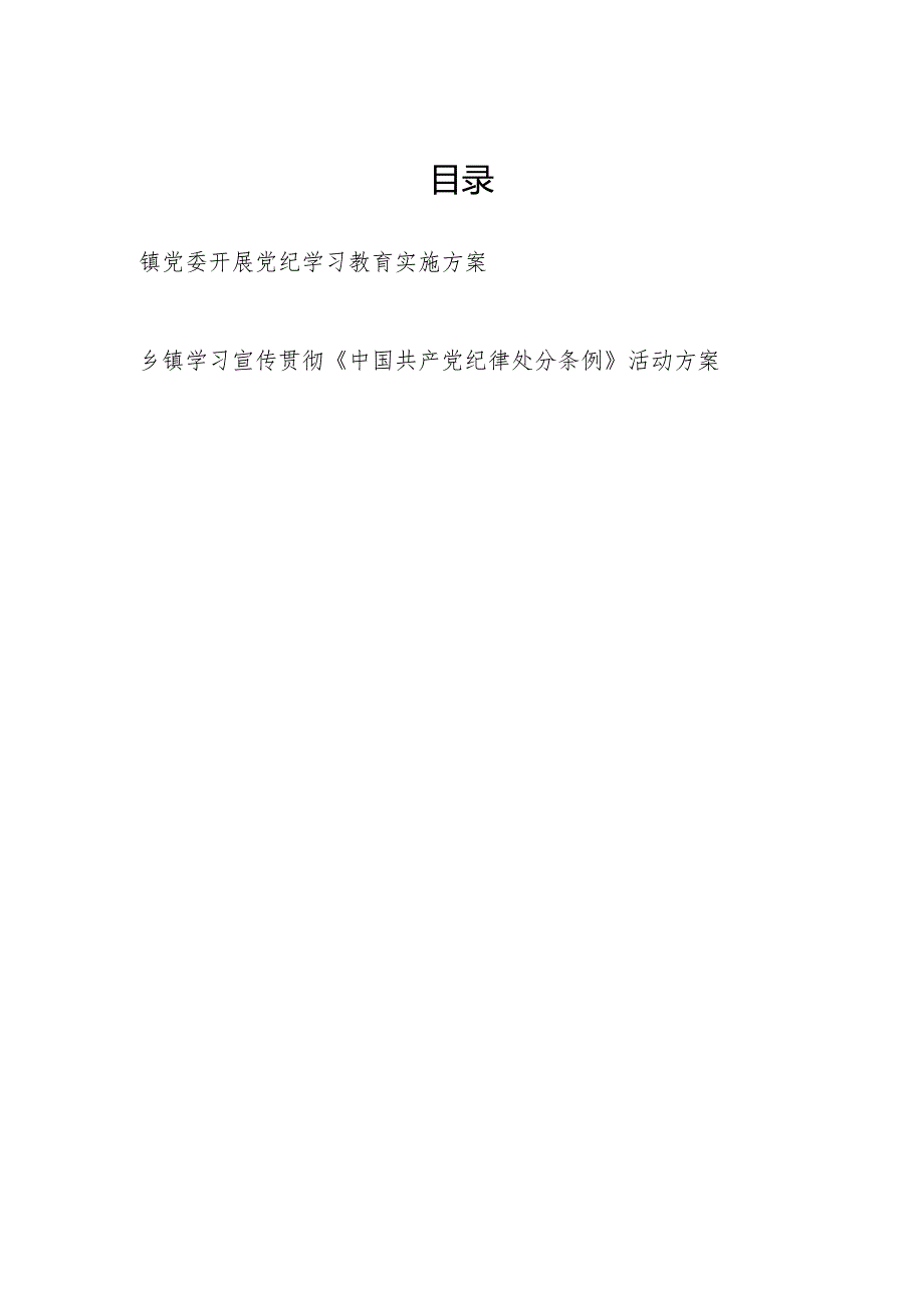 镇党委开展党纪学习教育实施方案和学习宣传贯彻《中国共产党纪律处分条例》活动方案.docx_第1页