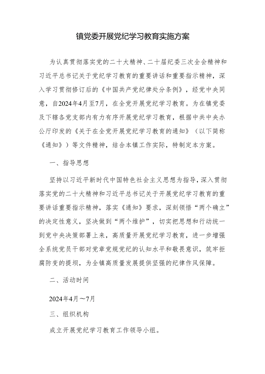 镇党委开展党纪学习教育实施方案和学习宣传贯彻《中国共产党纪律处分条例》活动方案.docx_第2页