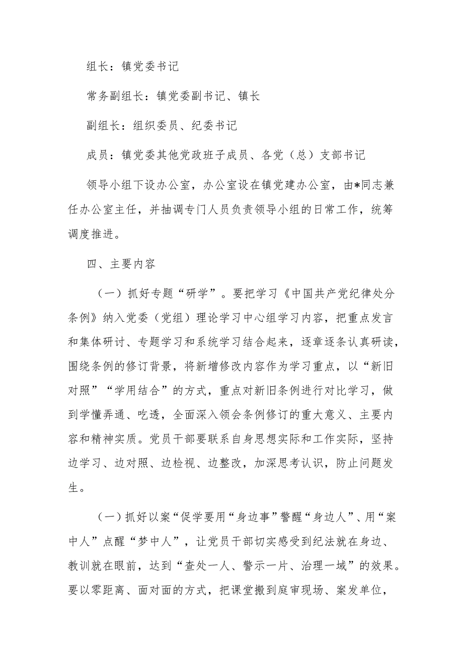 镇党委开展党纪学习教育实施方案和学习宣传贯彻《中国共产党纪律处分条例》活动方案.docx_第3页