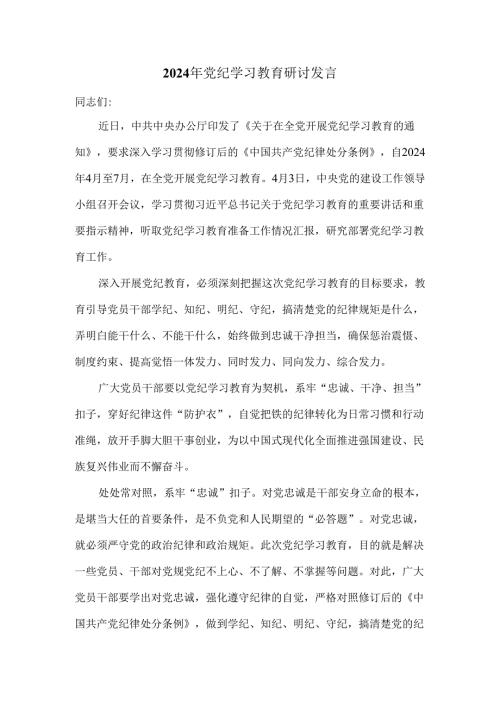 2024年党纪学习教育研讨发言2.docx