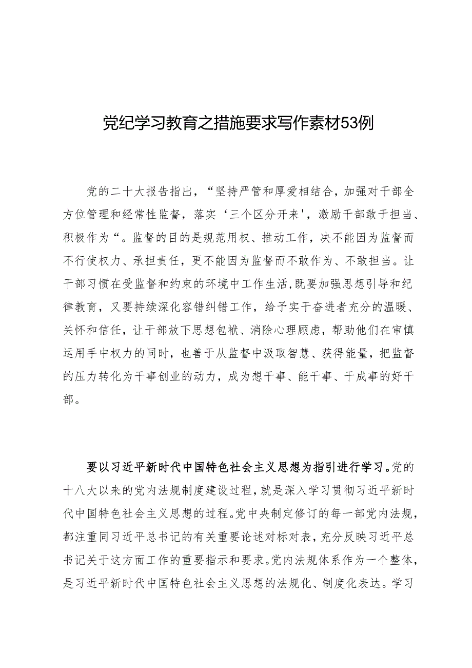 写作指引：05知灼内参（党纪）之措施要求写作素材53例.docx_第1页