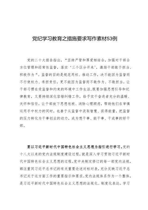 写作指引：05知灼内参（党纪）之措施要求写作素材53例.docx