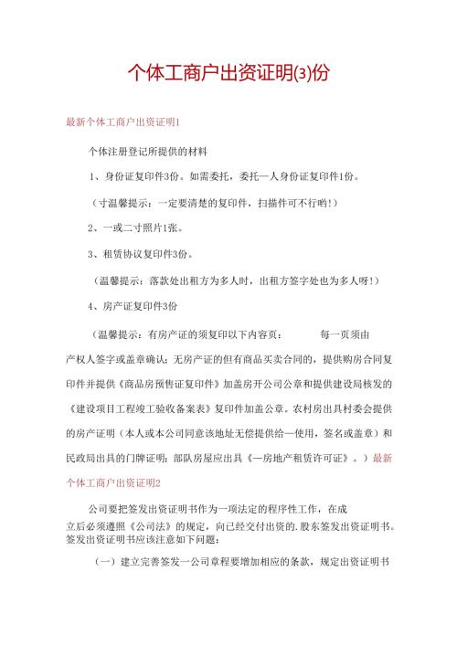 个体工商户出资证明份.docx