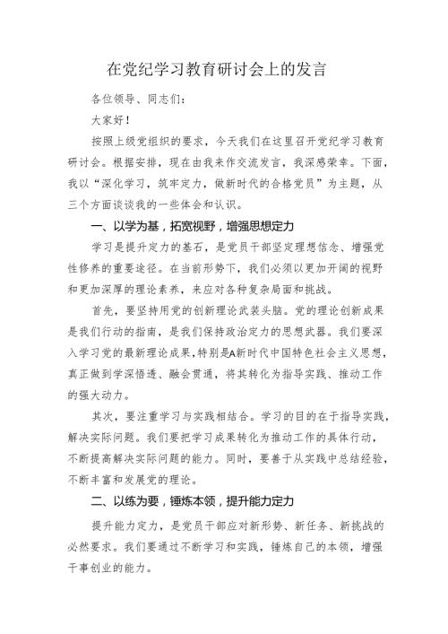 在《中国共产党纪律处分条例》党纪学习教育研讨会上的发言心得体会.docx