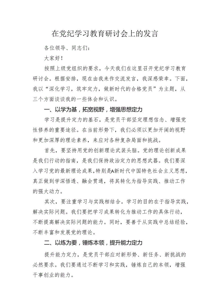 在《中国共产党纪律处分条例》党纪学习教育研讨会上的发言心得体会.docx_第1页