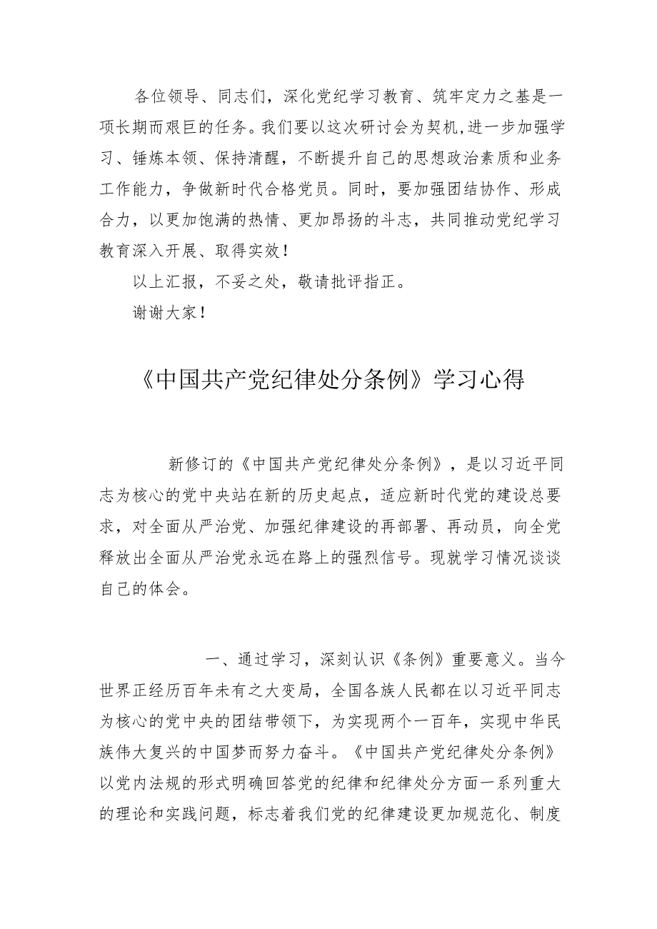 在《中国共产党纪律处分条例》党纪学习教育研讨会上的发言心得体会.docx_第3页
