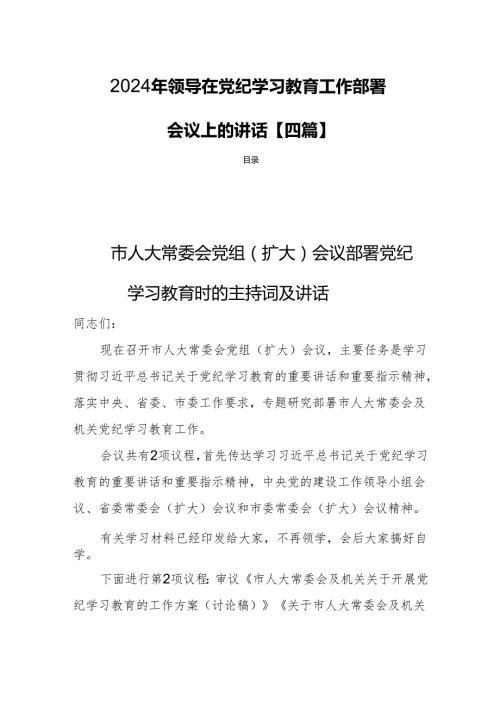 2024年领导在党纪学习教育工作部署会议上的讲话【四篇】.docx