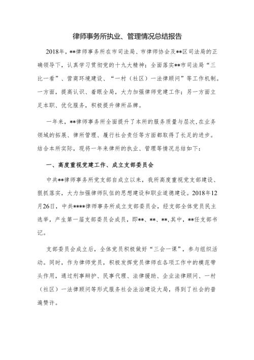 律师事务所执业、管理情况总结报告.docx