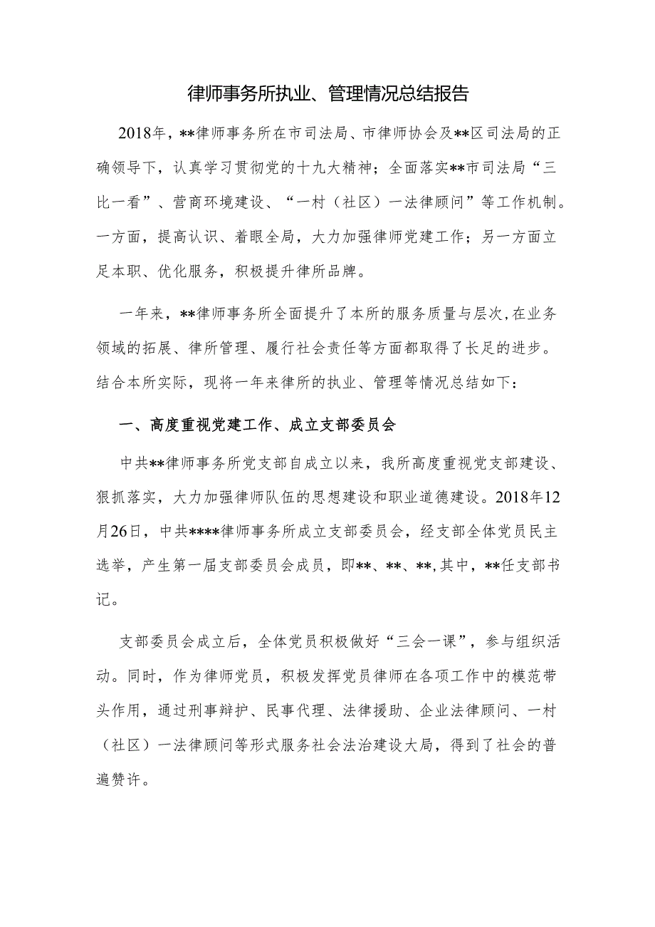 律师事务所执业、管理情况总结报告.docx_第1页