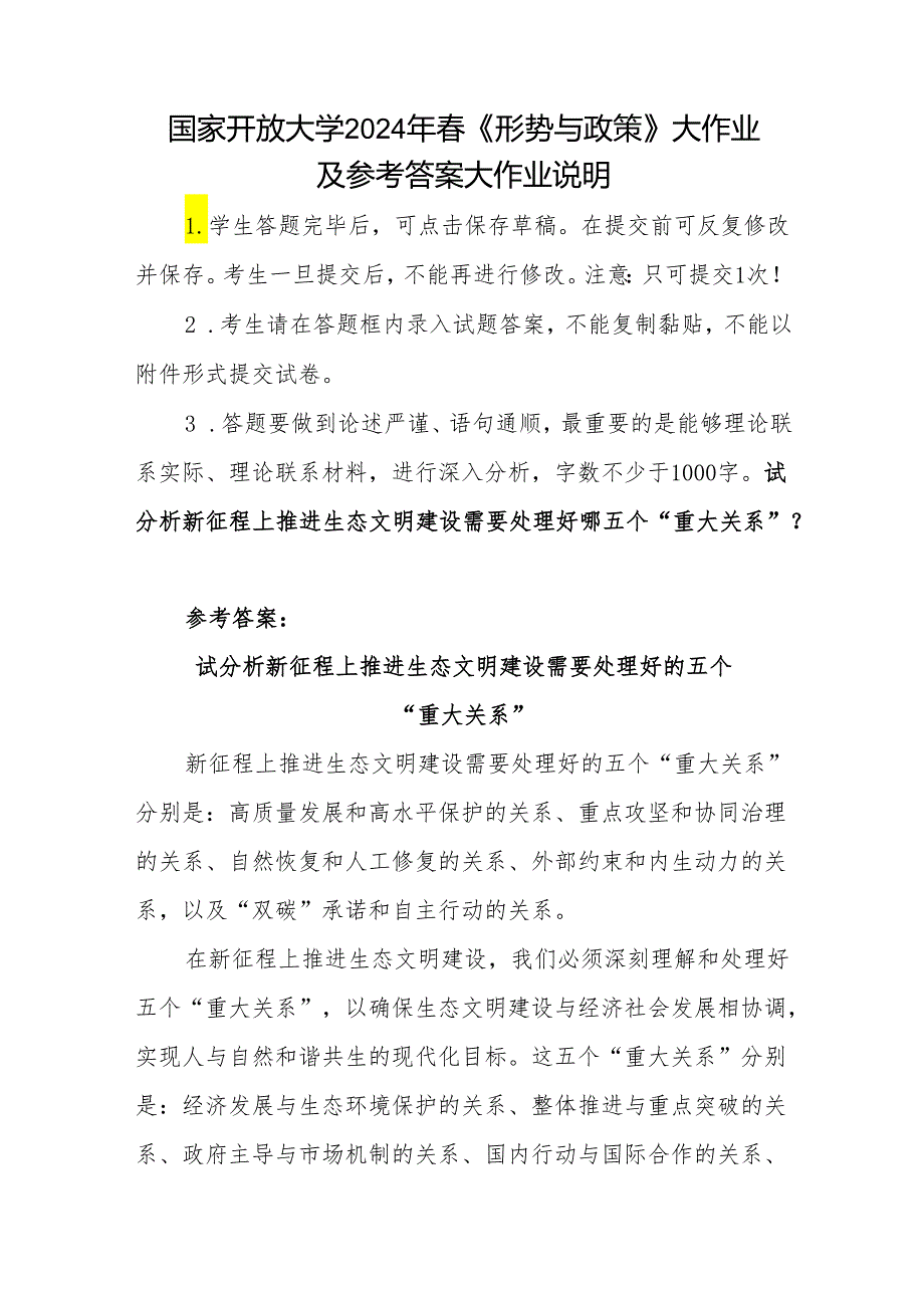 国家开放大学2024年《形势与政策》大作业及参考答案大作业说明：试分析新征程上推进生态文明建设需要处理好的五个“重大关系”.docx_第1页
