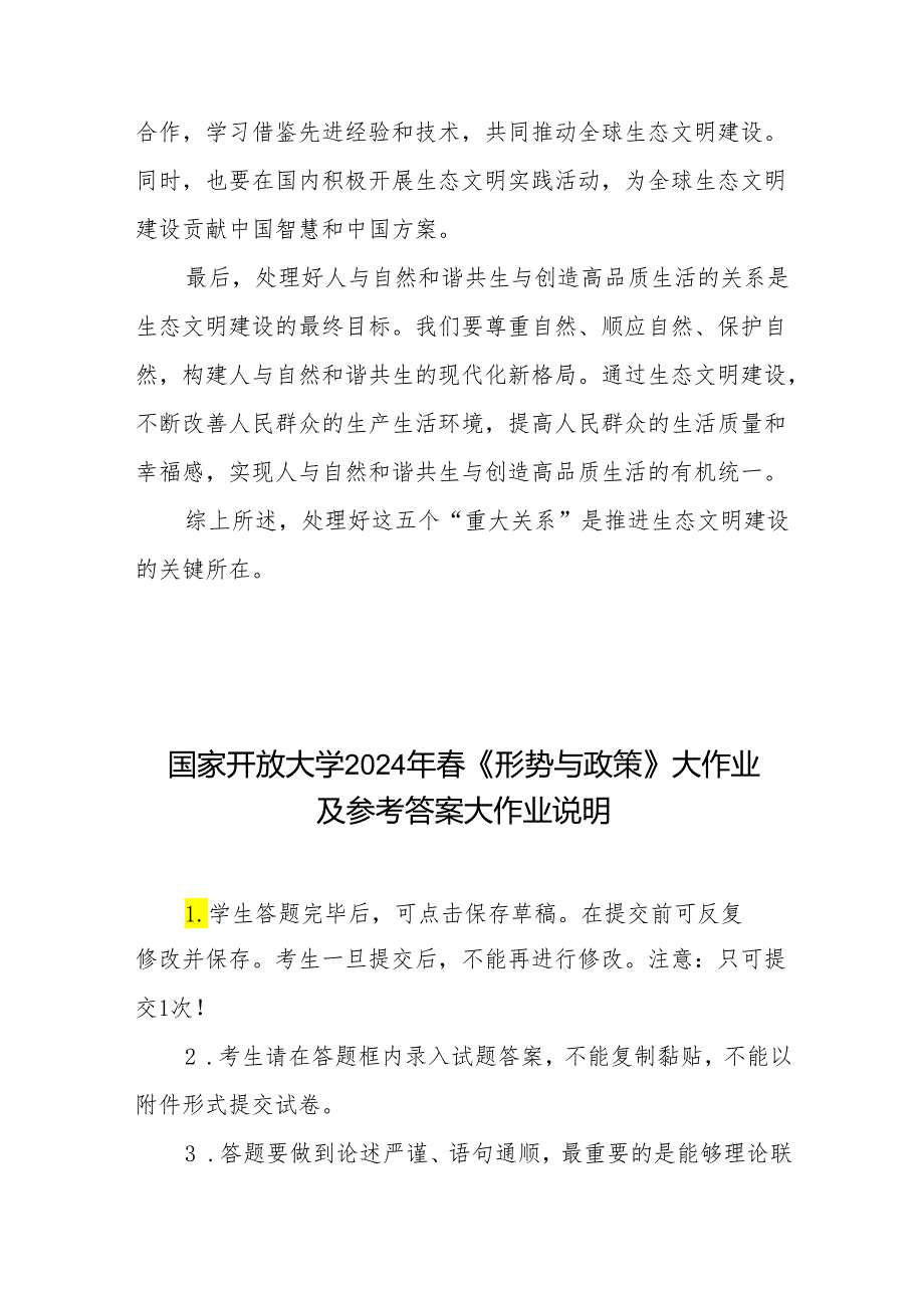 国家开放大学2024年《形势与政策》大作业及参考答案大作业说明：试分析新征程上推进生态文明建设需要处理好的五个“重大关系”.docx_第3页