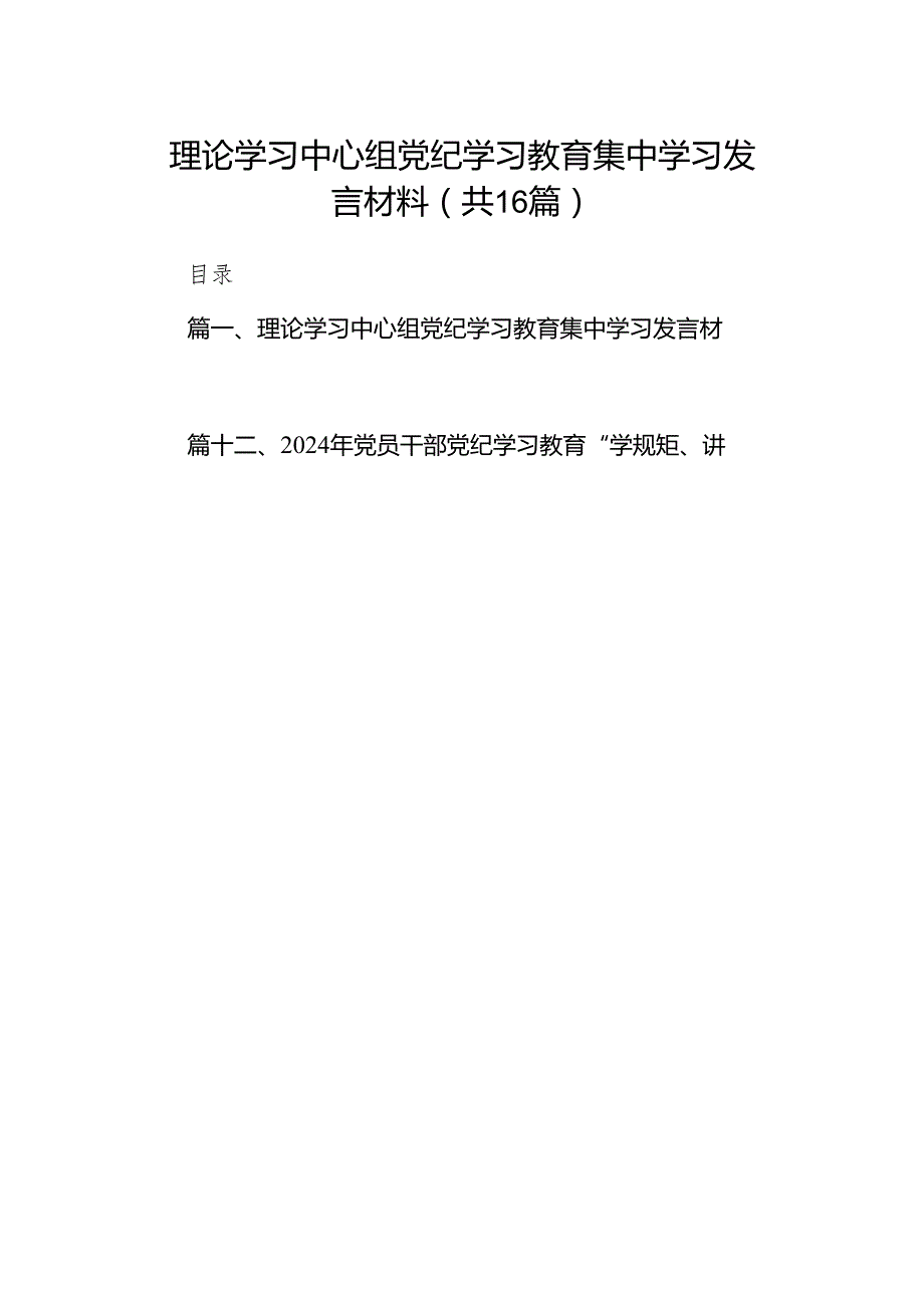 理论学习中心组党纪学习教育集中学习发言材料(16篇合集).docx_第1页