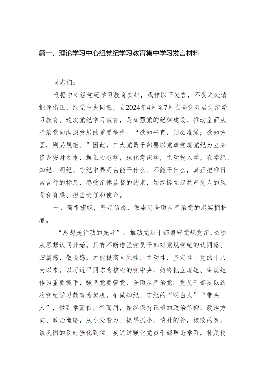 理论学习中心组党纪学习教育集中学习发言材料(16篇合集).docx_第2页