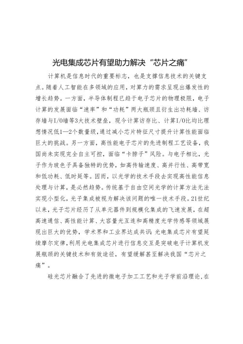 光电集成芯片有望助力解决“芯片之痛”.docx