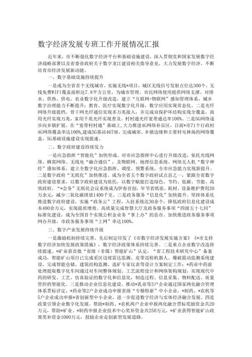 数字经济发展专班工作开展情况汇报.docx
