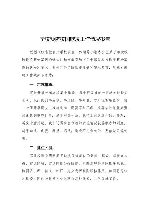 2024年学校开展预防校园欺凌整治情况报告十篇.docx