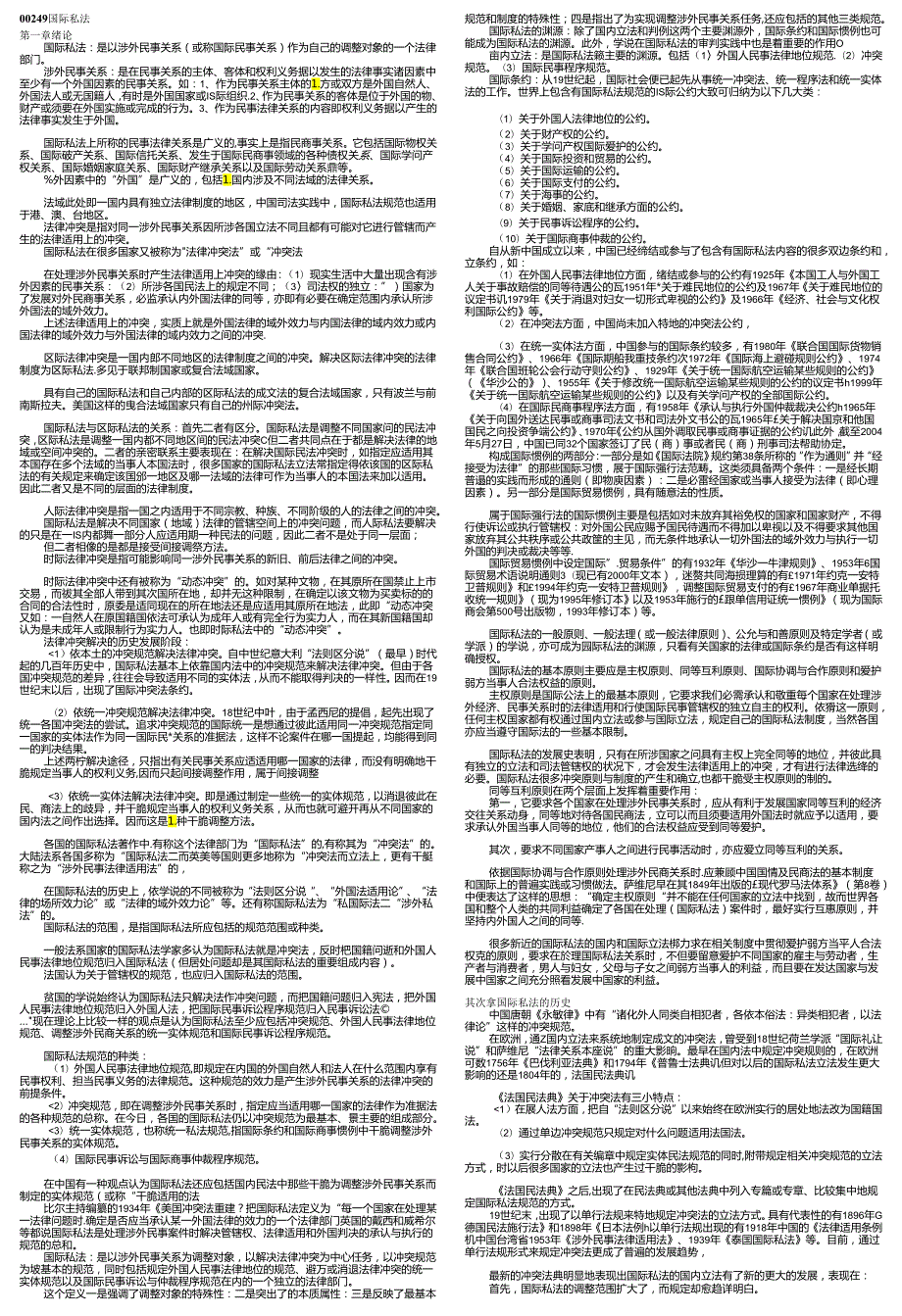 00249国际私法.docx_第1页
