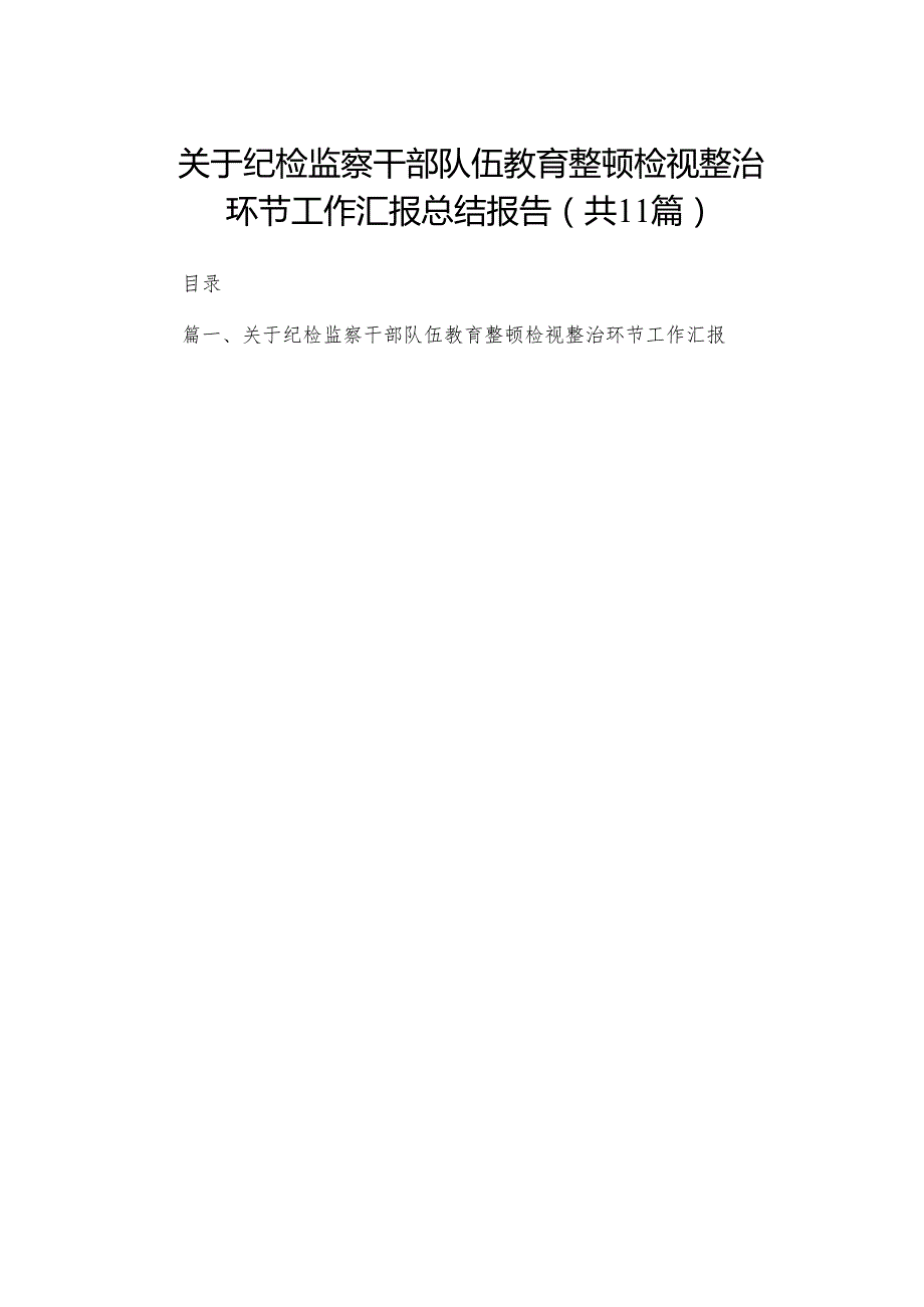 （11篇）关于纪检监察干部队伍教育整顿检视整治环节工作汇报总结报告通用范文.docx_第1页