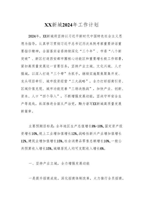XX新城2024年工作计划.docx