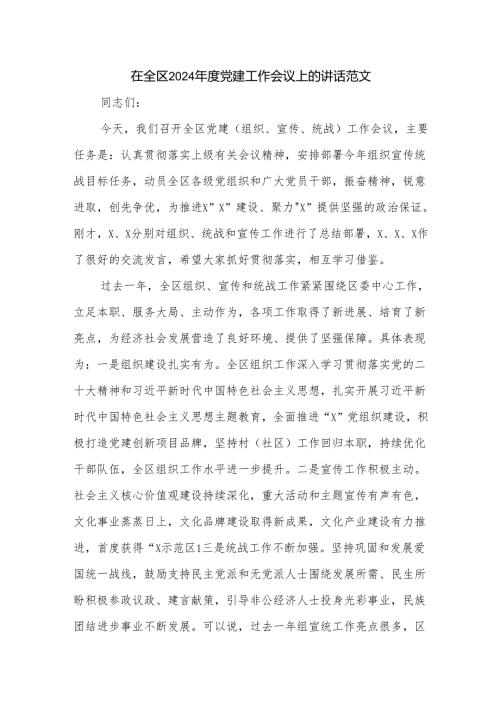 在全区2024党建工作会议上的讲话范文.docx
