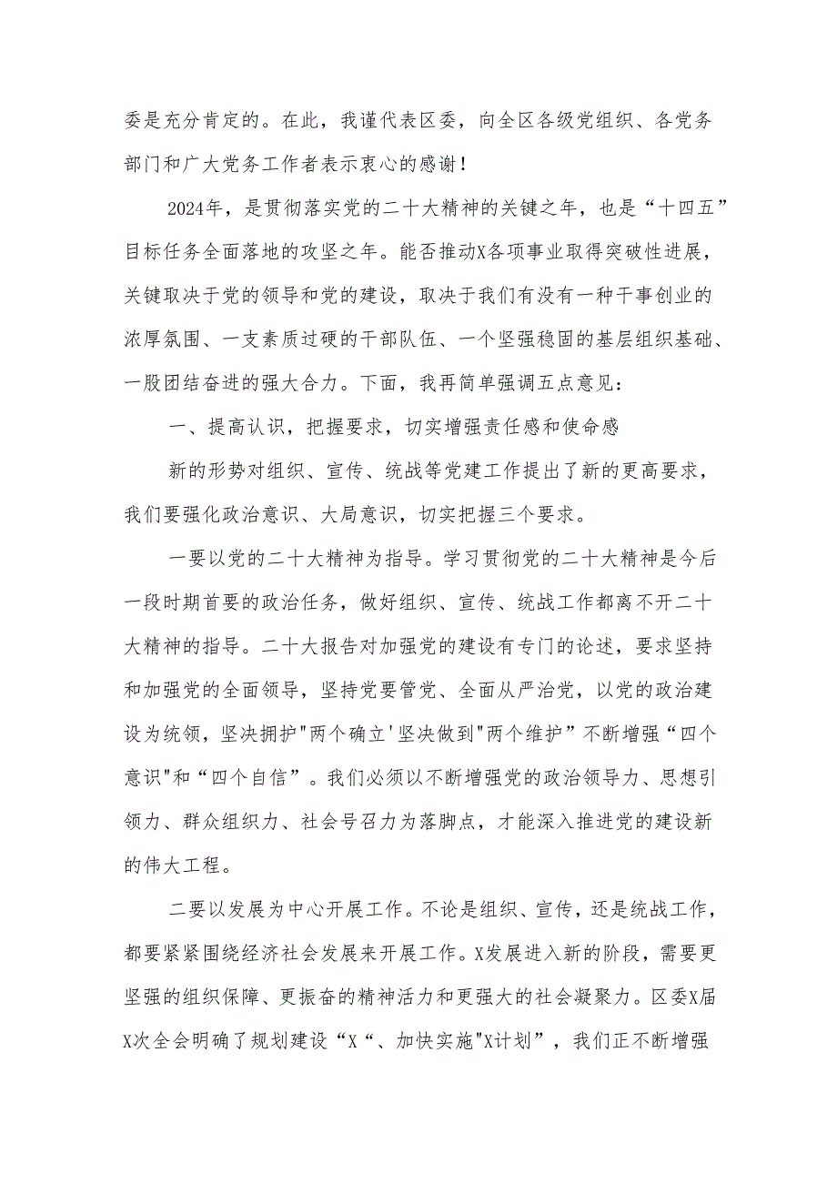 在全区2024党建工作会议上的讲话范文.docx_第2页