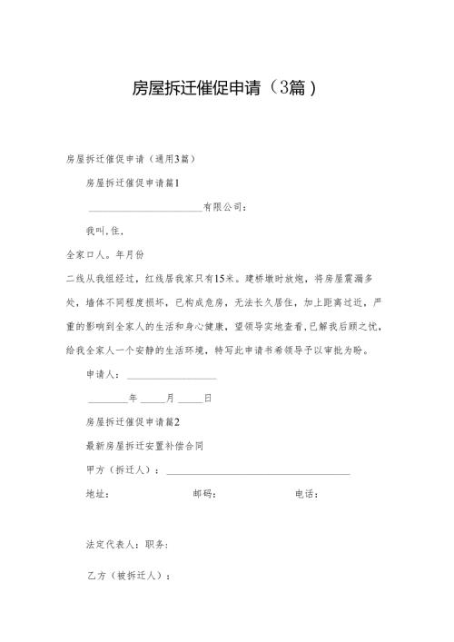 房屋拆迁催促申请（3篇）.docx