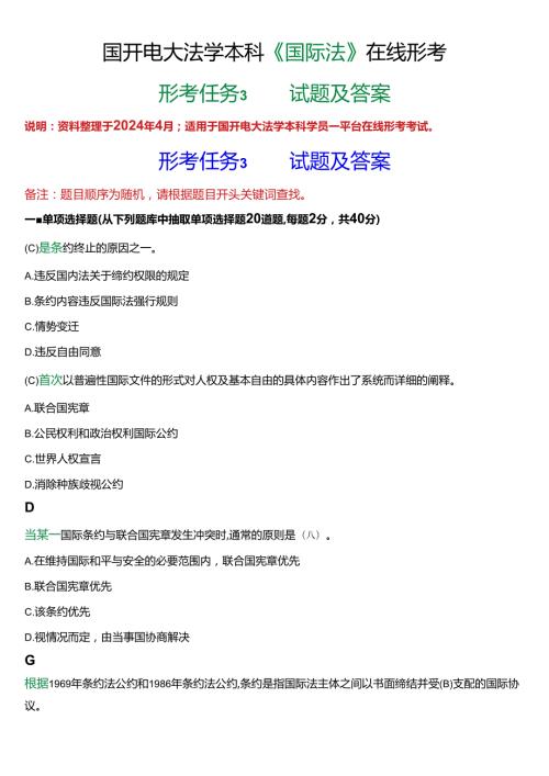2024期]国开电大法学本科《国际法》在线形考(形考任务3)试题及答案.docx