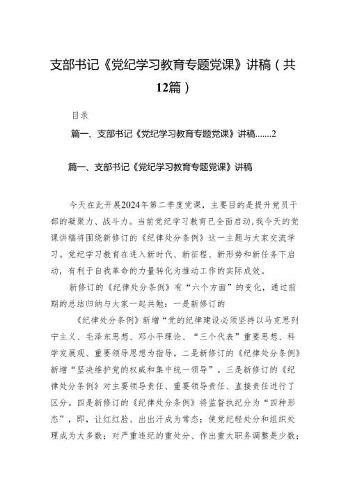 支部书记《党纪学习教育专题党课》讲稿（共12篇）.docx