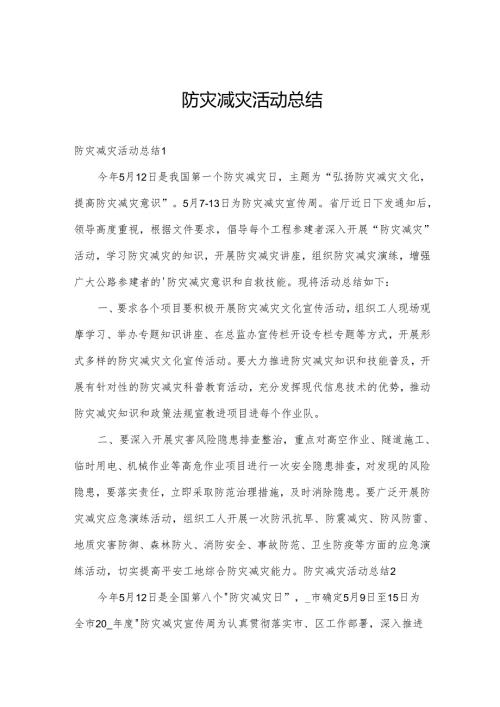 防灾减灾活动总结.docx