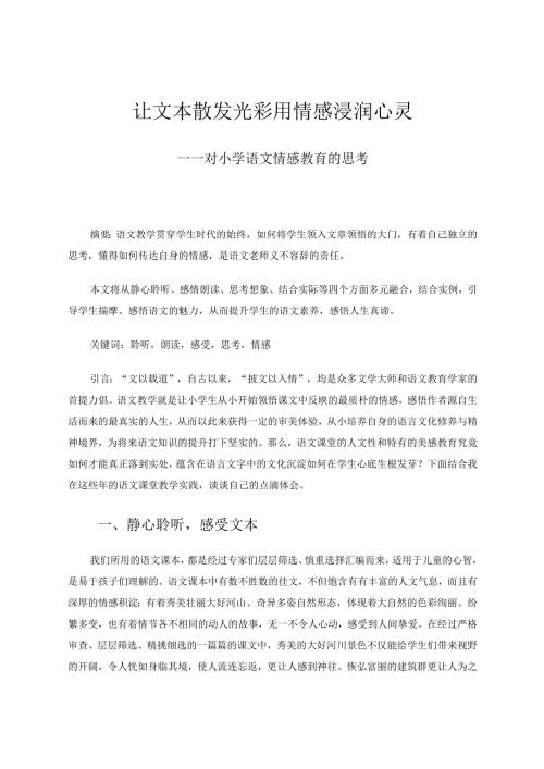 让文本散发光彩用情感浸润心灵 论文.docx