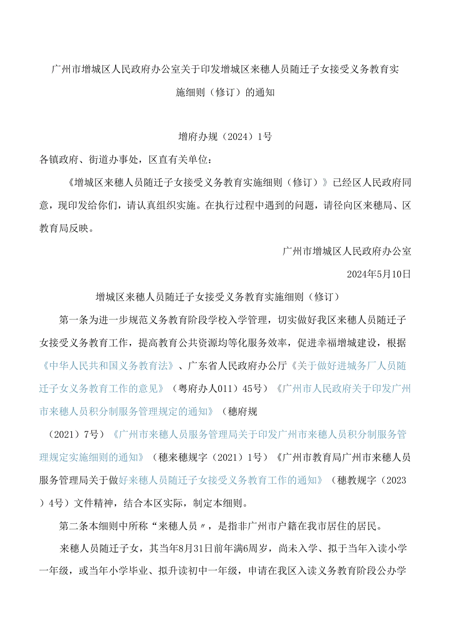 广州市增城区人民政府办公室关于印发增城区来穗人员随迁子女接受义务教育实施细则(修订)的通知(2024).docx_第1页