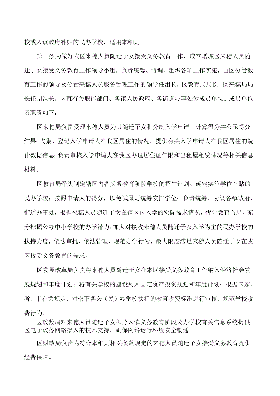 广州市增城区人民政府办公室关于印发增城区来穗人员随迁子女接受义务教育实施细则(修订)的通知(2024).docx_第2页