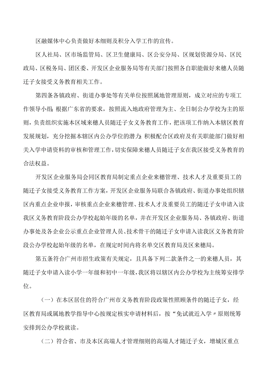 广州市增城区人民政府办公室关于印发增城区来穗人员随迁子女接受义务教育实施细则(修订)的通知(2024).docx_第3页
