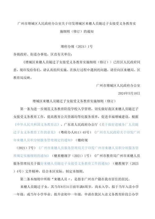 广州市增城区人民政府办公室关于印发增城区来穗人员随迁子女接受义务教育实施细则(修订)的通知(2024).docx